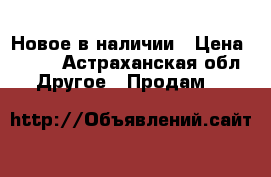 Новое в наличии › Цена ­ 500 - Астраханская обл. Другое » Продам   